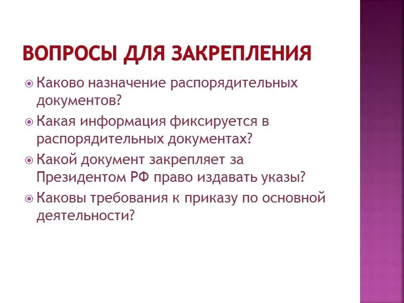 Каково назначение группы. Назначение распорядительных документов. Каково Назначение распорядительной документации. Распорядительные документы указ. Каковы основные виды распорядительных документов.