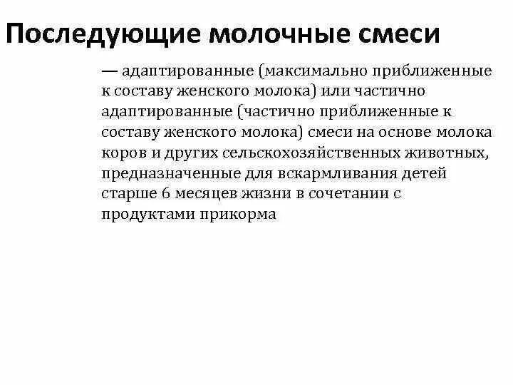 Молоко относится к смесям. Последующая молочная смесь. Адаптация молочной смеси. Чем отличается пастеризованное молоко от стерилизованного. Последующие смеси.