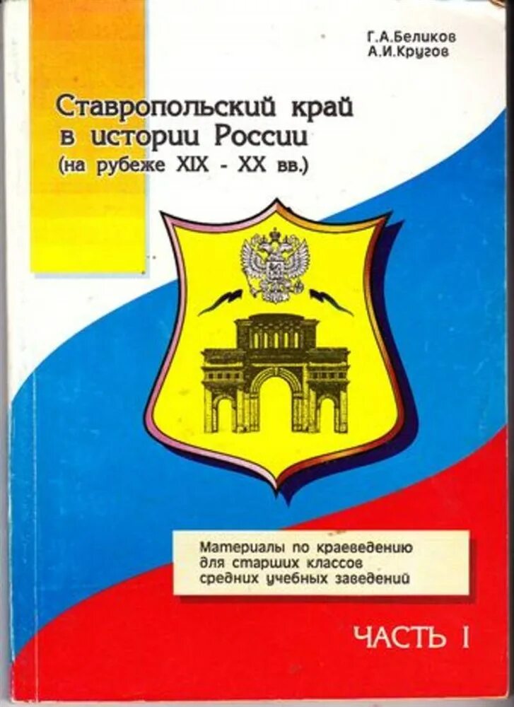 Ставропольский край в истории России. История Ставрополья книга. Книги о Ставропольском крае. История Ставропольского края.