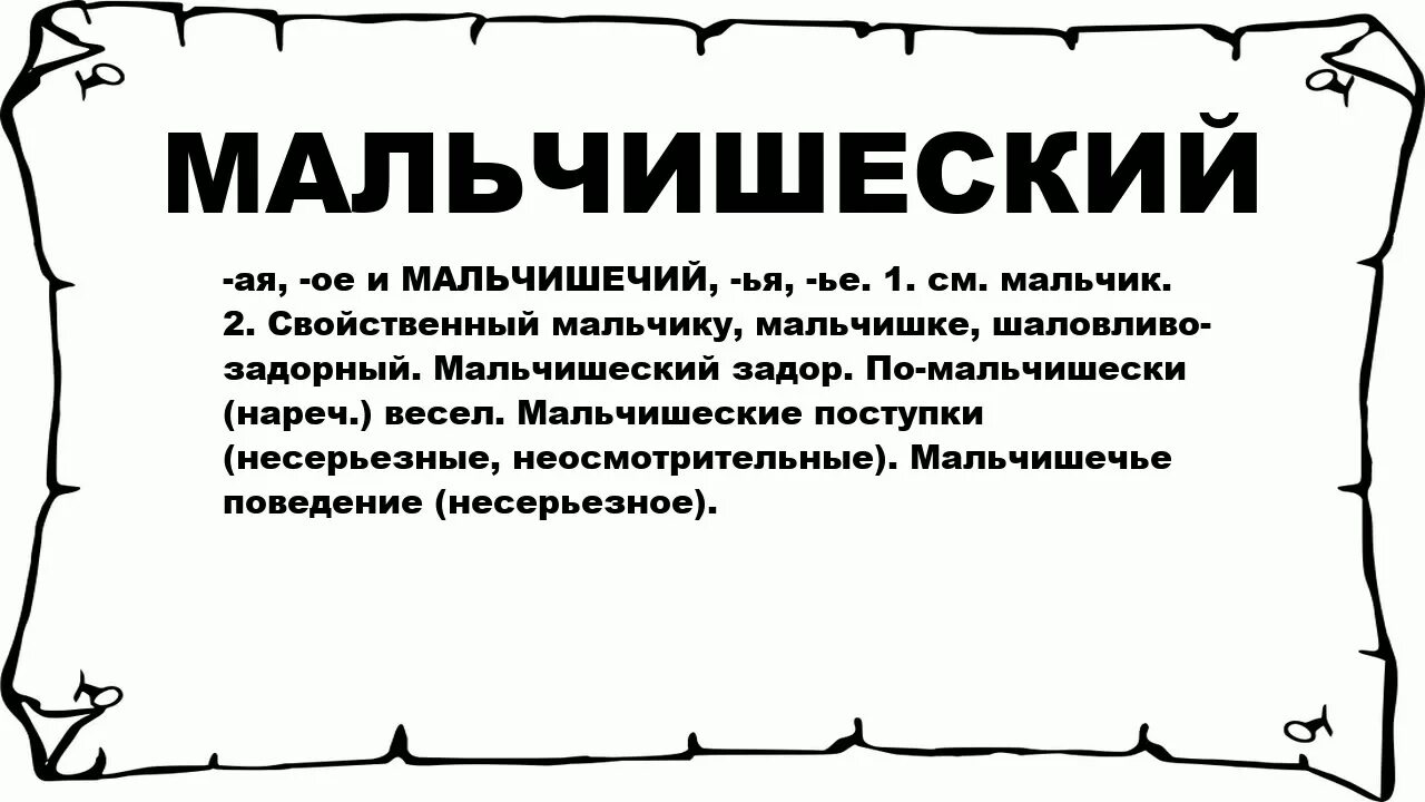 Мальчишеские рассуждения. Мальчишеские слова. Мальчишеское-ответ.