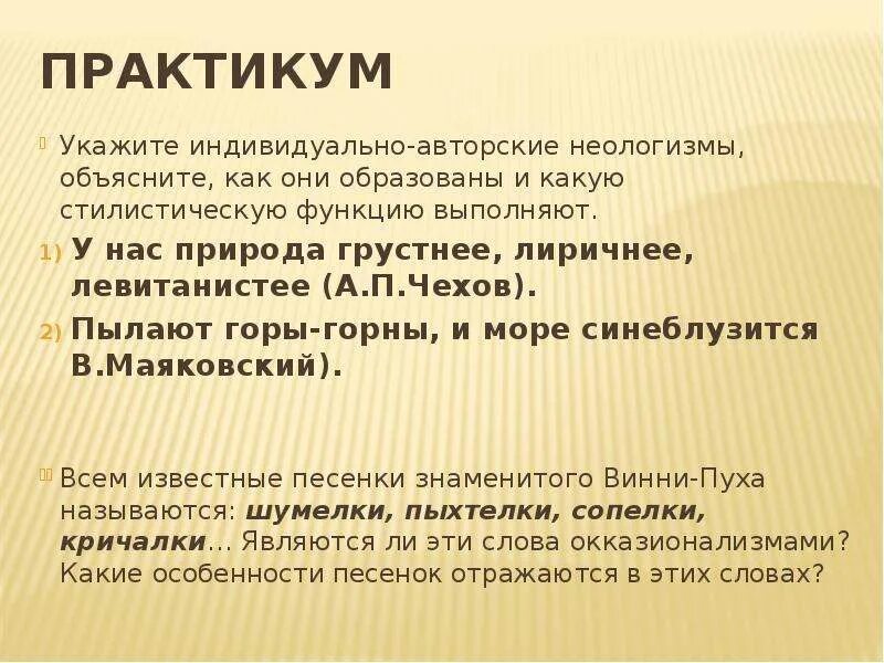 Авторские неологизмы. Индивидуально-авторские неологизмы. Авторские неологизмы примеры. Индивидуальные авторские неологизмы. Найдите в тексте стихотворения неологизмы