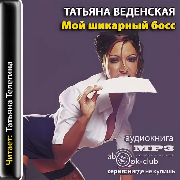 Слушай аудиокнигу ребенок мой моего босса. Слушай аудиокнигу ребенок мой моего босса. Дочь моего босса. Дочь моего босса. Отец моего ребенка мой босс аудиокнига слушать.
