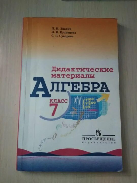 Алгебра углубленная 7 класс дидактический материал. Алгебра 7 класс дидактические материалы. алгебра 7 класс дидактические материалы звавич. дидактика по алгебре 7 класс.