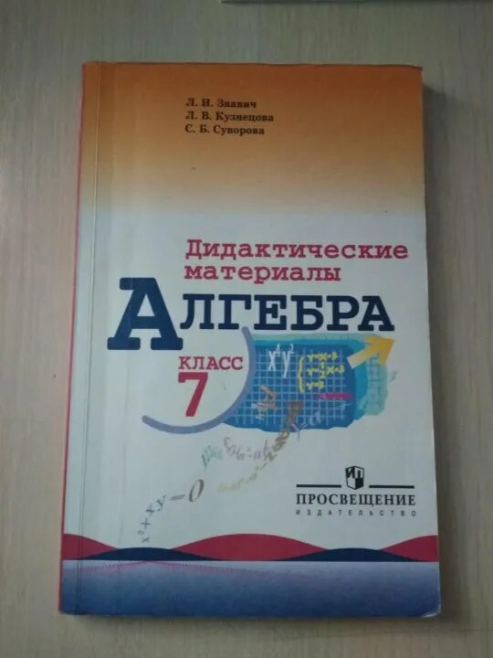 Дидактические материалы 9 класс макарычев. Дидактические материалы по алгебре. Алгебра 7 класс дидактические материалы. Гдз дидактический материал Алгебра. Алгебра 10 класс дидактические материалы.