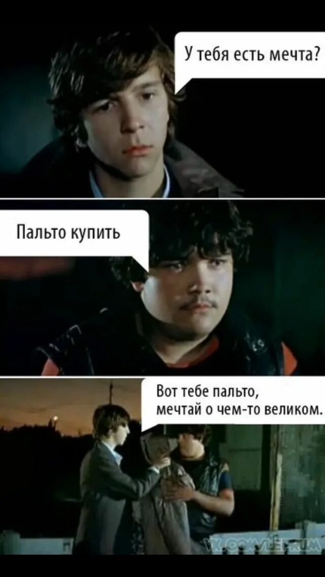 бери пальто и мечтай о великом.