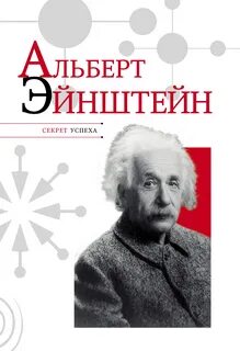 Эйнштейн читать