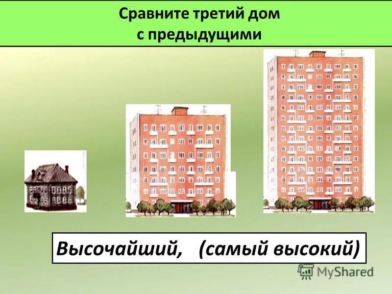Кирпичное здание качественное прилагательное. Сравни дом. Сравнение домов. Сравнить домики. Сравнить домики по высоте.