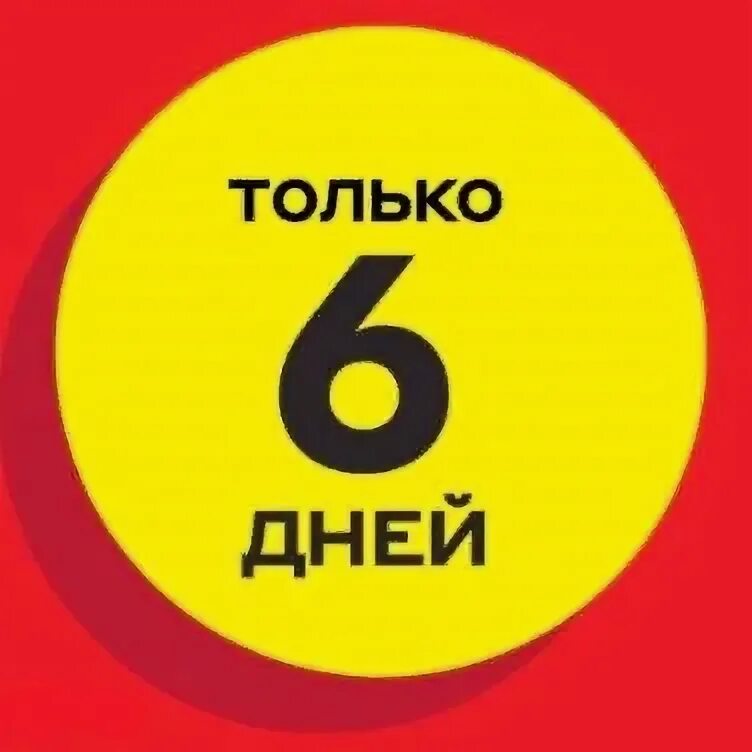 10.06 день. Осталось 6 дней. Шесть дней. Осталось шесть дней. Осталось 6 дней картинки.