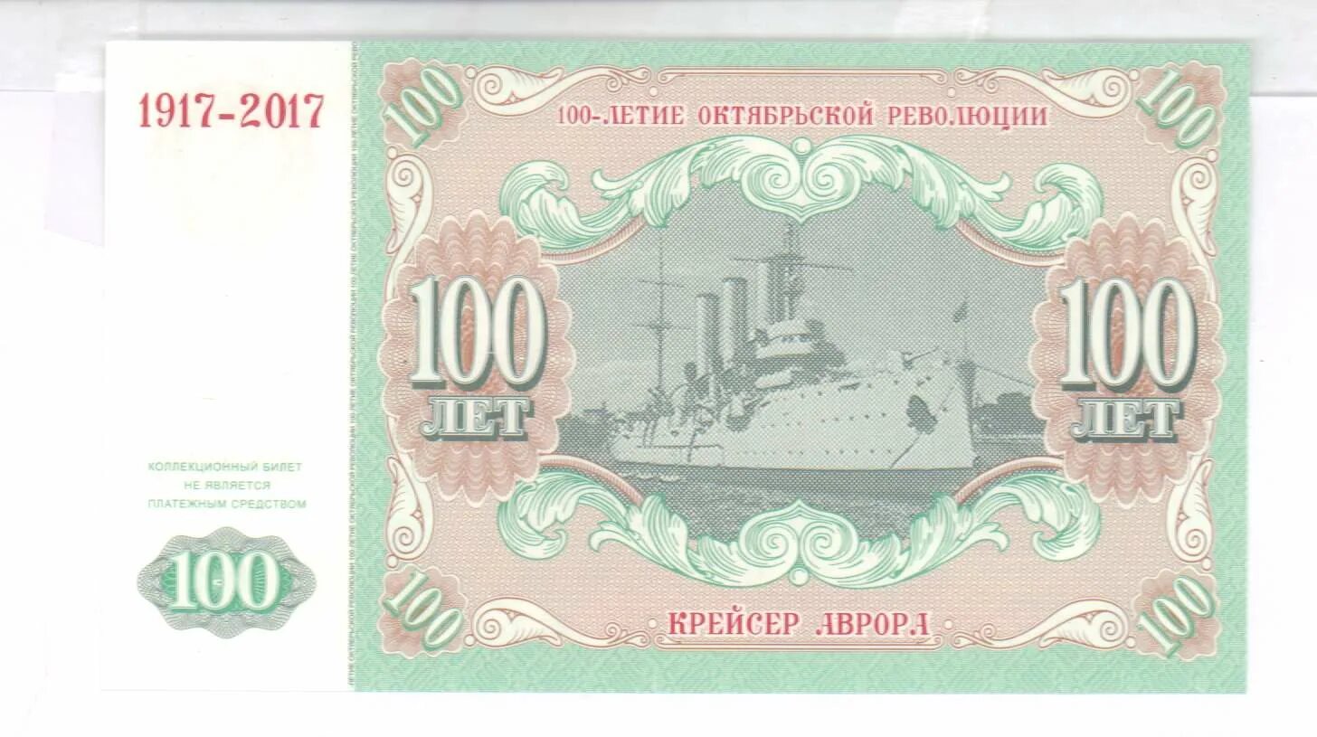 100 лет информационным. 100 лет революции банкнота. 100 лет октябрьской революции. 100$ банкнота. 100 рублей 2017 года.