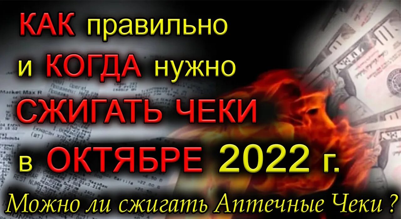 Сжигаем чеки в марте 2024г. Сжигаем чеки. Чеки сжигаю богатство. Симоронский ритуал на сжигание чеков. Как правильно сжечь чеки.