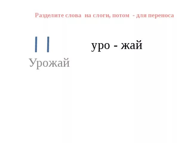 Слово потом на слоги. Урожай на слоги. Урожай разделить на слоги. Урожай по слогам разделить. Урожай на слоги для переноса.