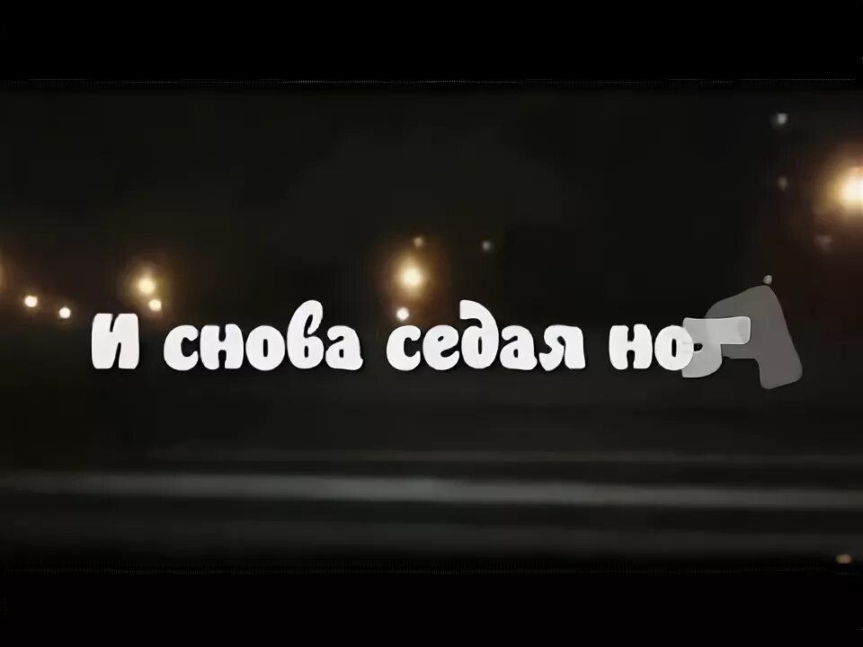 И снова седая ночь караоке. Снова седая ночь на телефон. Песня седая ночь слушать. Смешные картинки и снова седая ночь. Седая ночь прикол.
