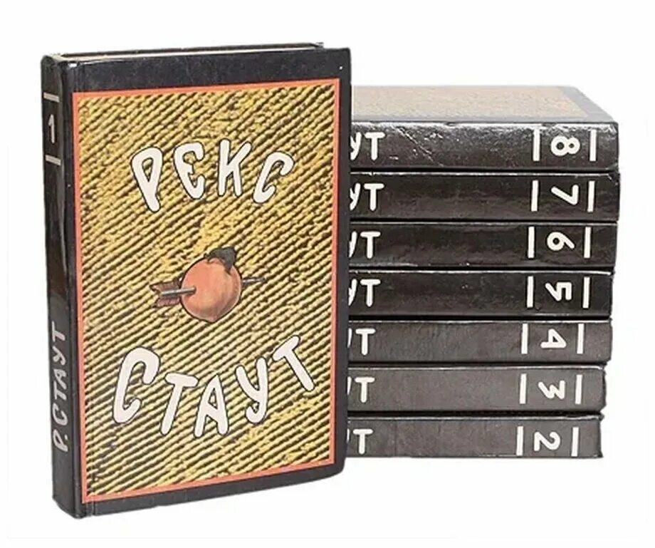 8 том рекс стаут. стаут рекс "черная гора". весь ниро вульф в 16 томах. собрание сочинений 17 томов стаут рекс фото. рекс стаут собрание сочинений.