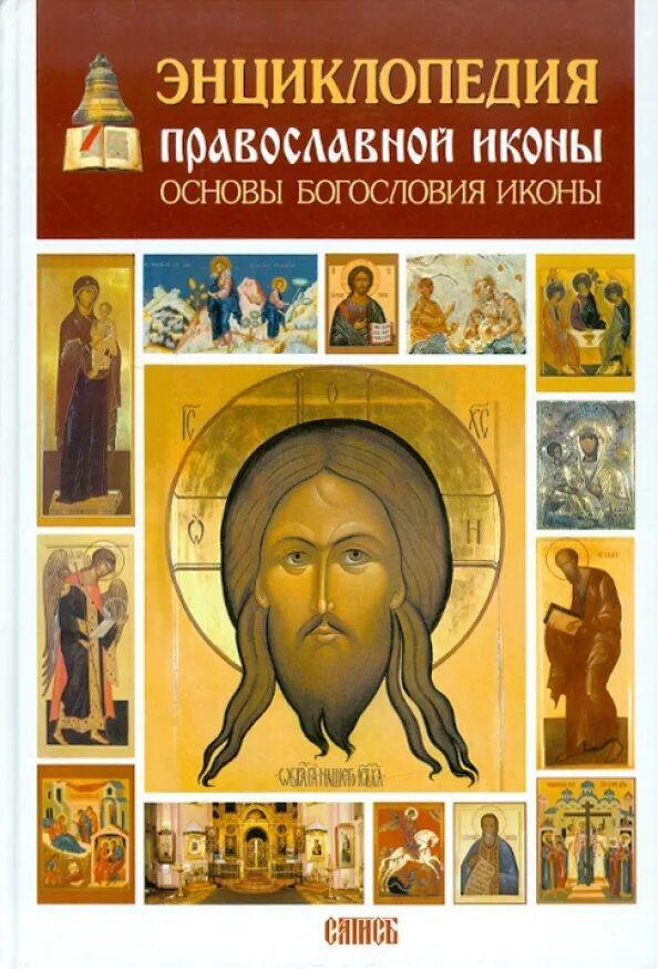 Иконы православные книги. Алексеев энциклопедия православной иконы. алексеев, сергей владимирович. энциклопедия православной иконы :. основа для иконы. богословие иконы книга.