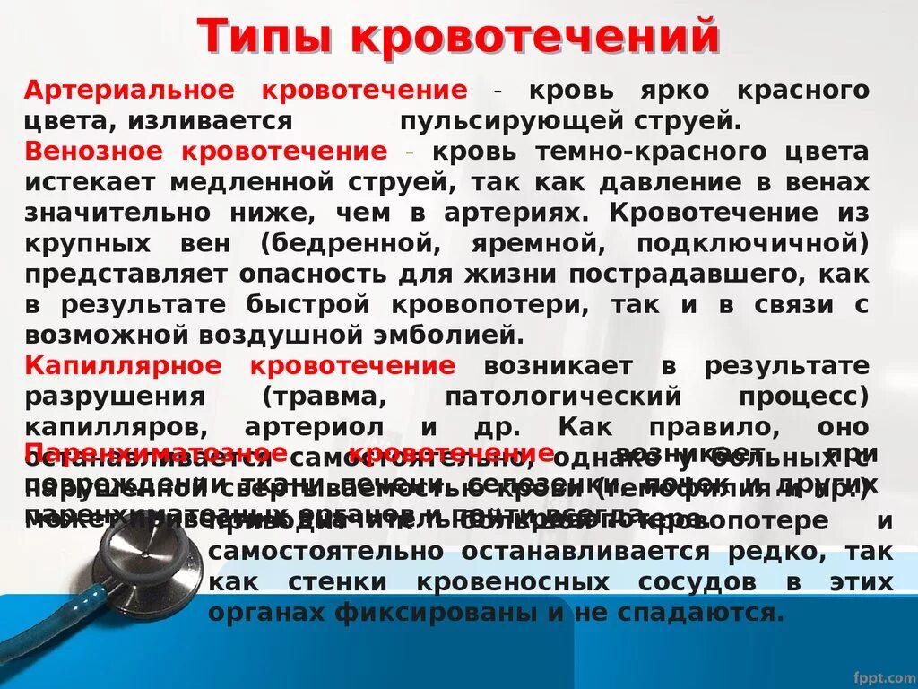 Виды кровоточивости. Типы крови кровоточивости. Кровь изливается ярко красного цвета пульсирующей струей это. Кровотечение ярко красного цвета пульсирующей струей.