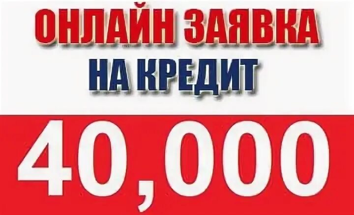 Кредит 40000 рублей на год. Акция отель дня. Номера гостиницы акция скидка. ХХ ру работа Липецк.