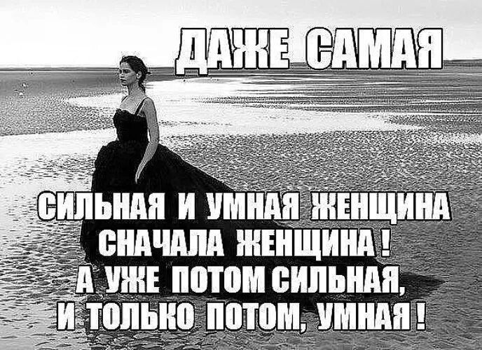 Хочете правды ее есть. Я сильная. я сильная женщина. даже самая умная женщина сначала женщина. иногда докопавшись до правды хочется.