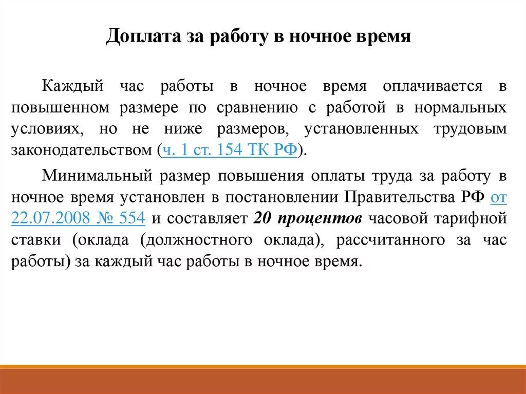 Как оплачивается работа в ночное время. Доплата за ночные часы. Доплата за ночные часы вакансия пример. Доплата за ночные часы сколько процентов.