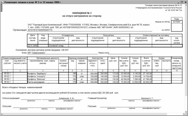 Форма м-15 накладная на отпуск. М-15 накладная на отпуск материалов на сторону. Накладной по форме м15 накладная. Форма м15 накладная на отпуск материалов.