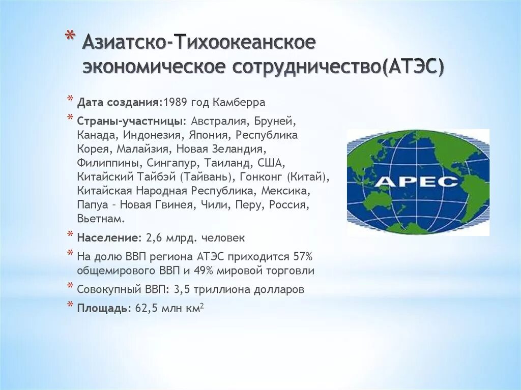 АТЭС. Азиатско-Тихоокеанское экономическое сотрудничество. АТЭС страны. АТЭС организация. Проблемы экономического сотрудничества