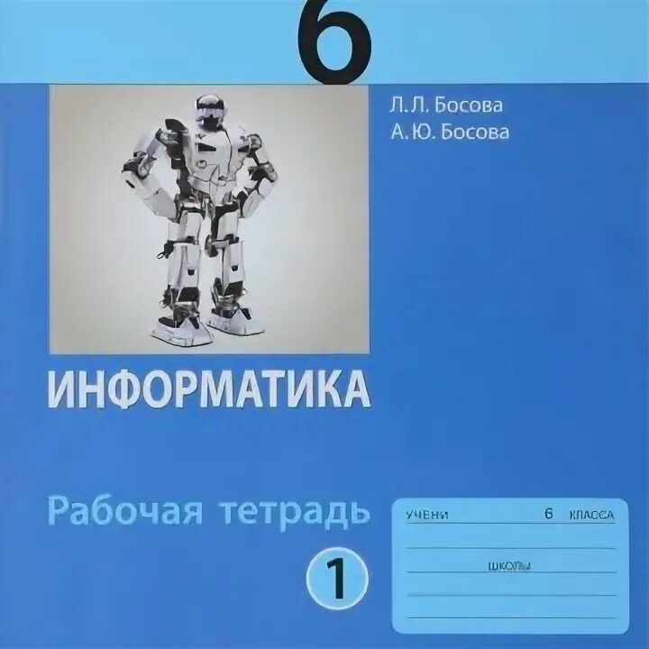 Информатика рабочая тетрадь шестой. Информатика. 6 Класс. Учебник. Учебник по информатике 6 класс. Учебник информатики 6 класс. Босова.