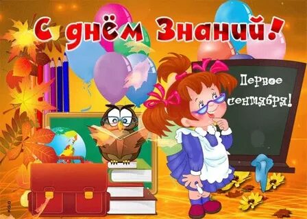 День знаний поздравить ребенка