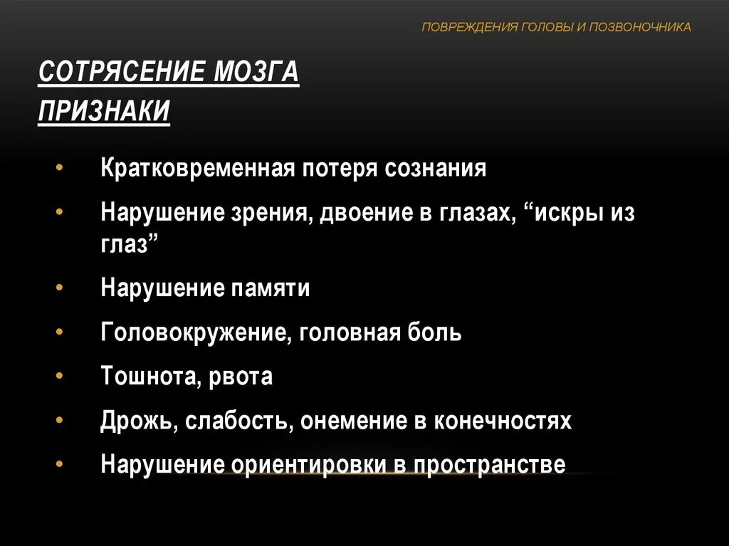 Клиническое сотрясение. Три основных признака при сотрясении головного мозга.. Основной симптом сотрясения головного мозга. Признаки повреждения головы. Сотрясение головы симптомы.