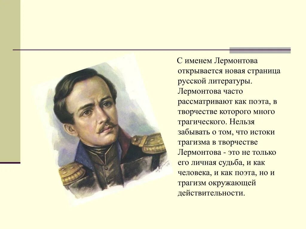 Сочинение про Михаила Юрьевича Лермонтова. Тема поколения в лирике м лермонтова