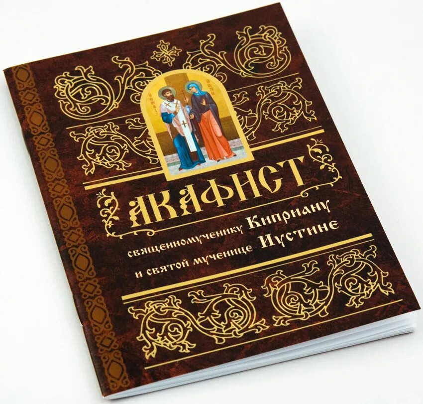 Акафист киприану и мученице иустине. Акафист Киприану. Акафист священномученикам Киприану. Акафист Киприану и Иустине. Акафист священномученику Киприану и мученице Иустине.