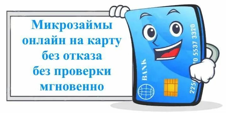 Новые мфо без отказа и проверок. Микрозайм на карту без отказа без проверки. Займ на карту без отказа без проверки мгновенно. Микрокредит на карту без отказа без проверки.