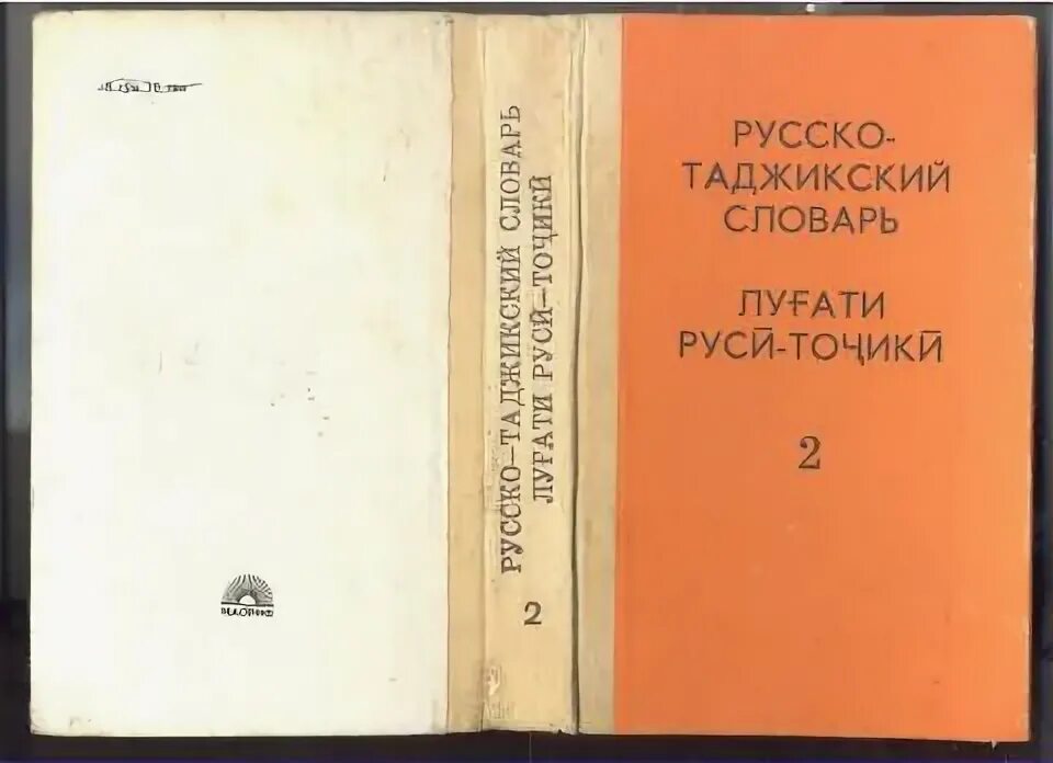 Русский таджикский словарь. Словарь русский таджикский словарь. Словарь русско таджикский. Руско таджикские слоаврь. Книга русско таджикский