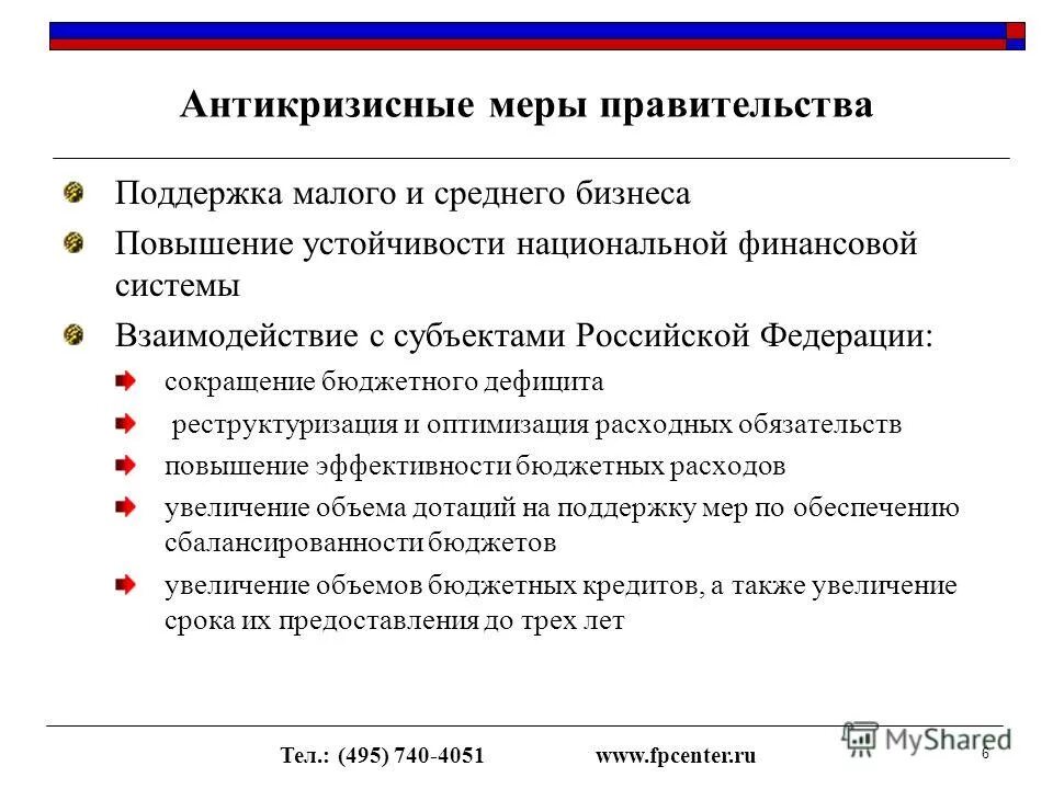 Россия меры для решения. Антикризисные меры правительства. Антикризисные меры правительства РФ. Антикризисные меры 2008 года в России. Антикризисные меры в экономике.