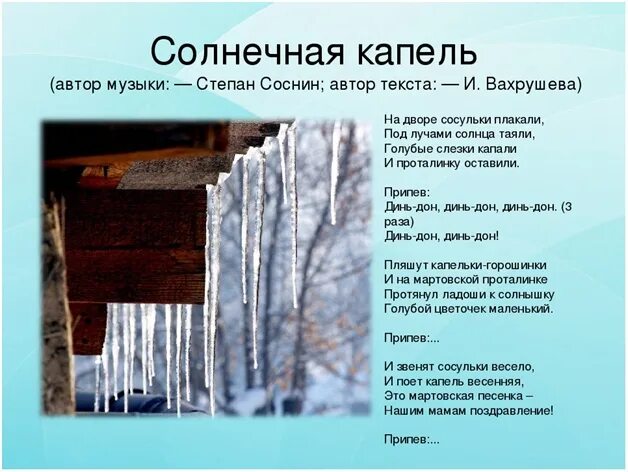 Весенняя капель текст. Солнечная капель текст. Солнечная капель песня текст. Текст песни капель.