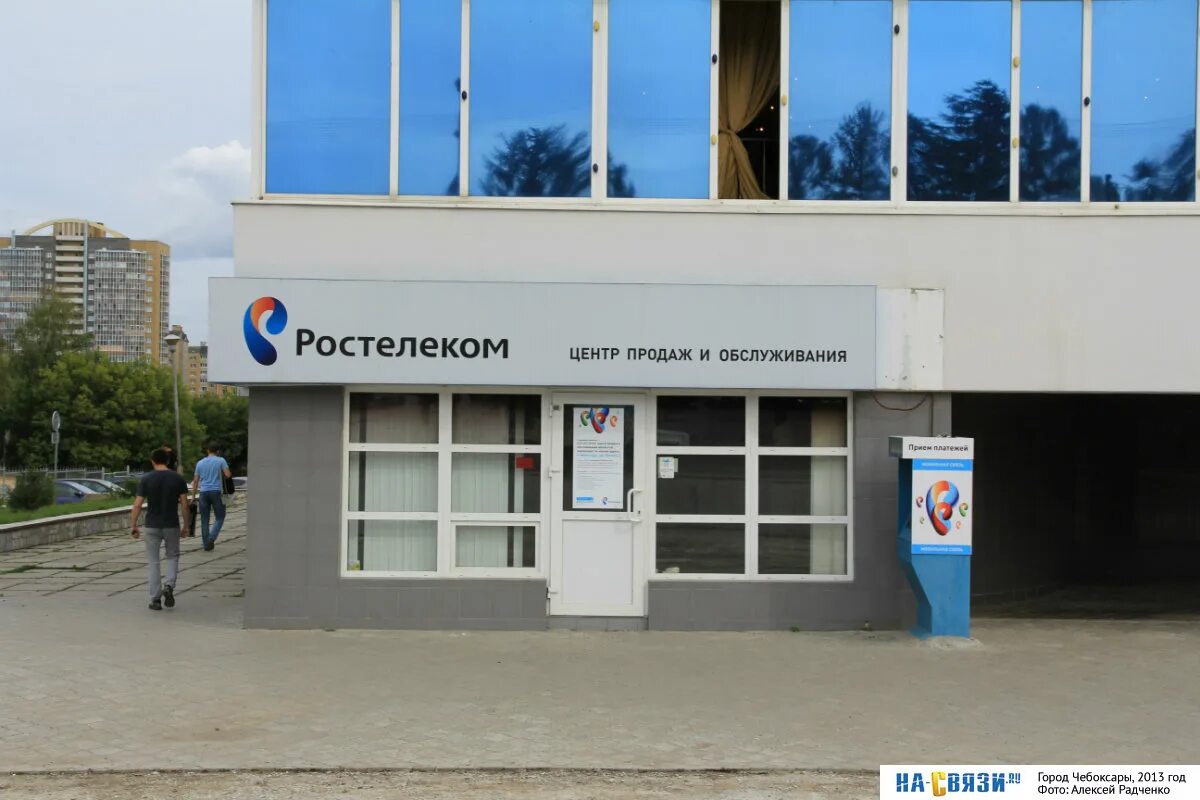 Центр продаж и обслуживания Ростелеком. Ростелеком Чебоксары. Ростелеком офис продаж.
