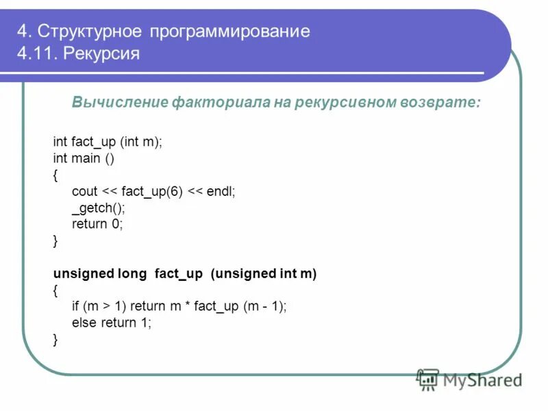 Требовалось написать программу вычисления факториала. Рекурсия в программировании примеры. Факториал рекурсия. Факториал в си. Рекурсивный алгоритм факториала.