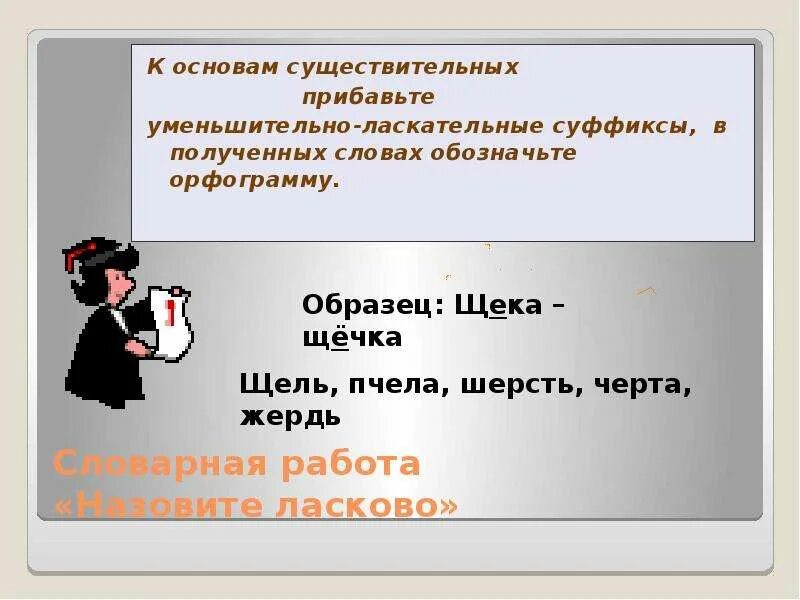 Использовать уменьшительные слова. Основы существительных. Основа существительного. Что такое сущ уменьшительно ласкательное. Потешки с уменьшительно ласкательным суффиксом.