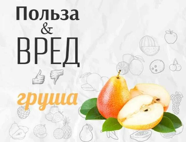 Груша польза. Груша польза и вред. Вред груши. Польза груши для организма.