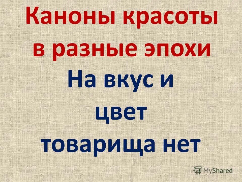 На вкус и цвет товарища нет. Цвет товарищей нет. Как говорится на вкус и цвет товарищей нет.