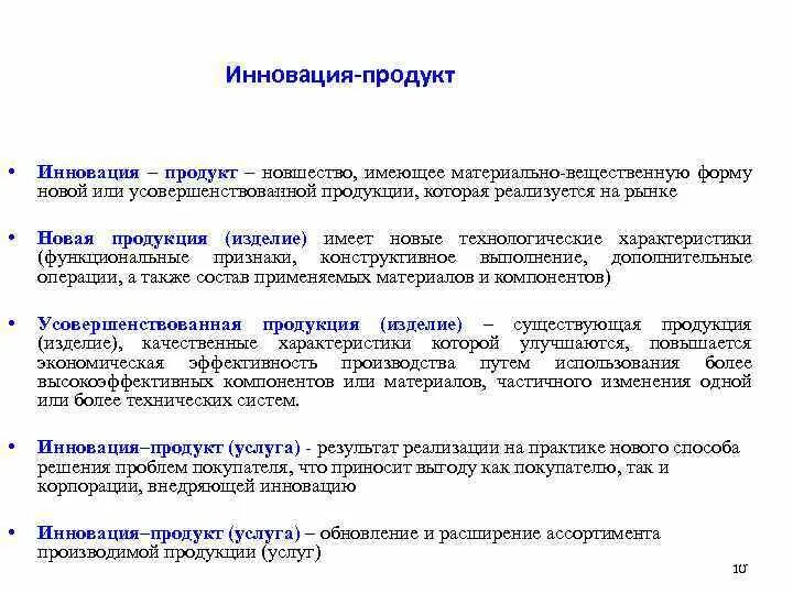 Вещественную форму имеют. Инновации продукта. Форма инновационного продукта. Продукт + свойства продукта. Инновационный продукт презентация.