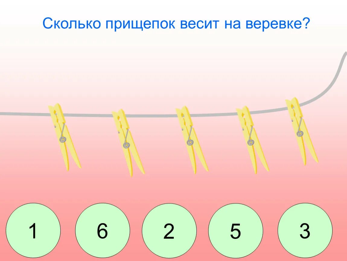 Игра насколько. Игра сколько. Сколько весит прищепка. Игра сколках. Сколько весит канат для детей.