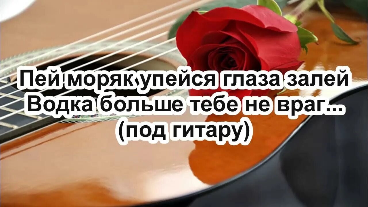 Песня пьем до дна слушать. Пей моряк пей до дна. Пей до дна. Пей моряк пей до дна. Песня пьем до дна слушать.