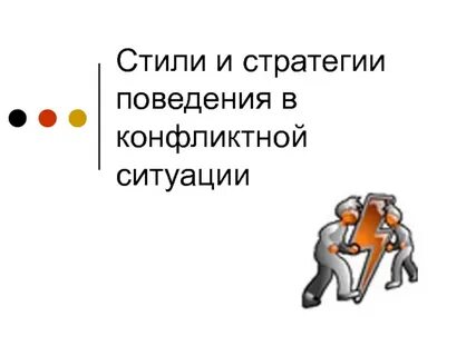 Стратегии поведения в конфликтной ситуации
