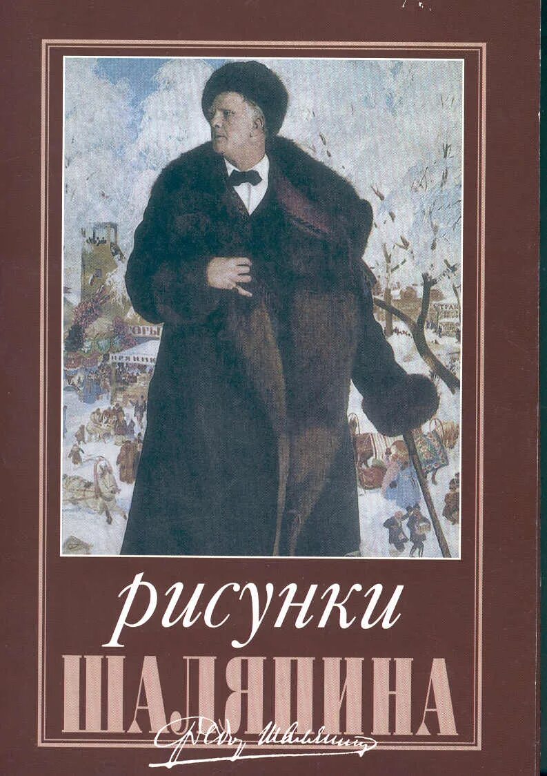 Шаляпин книги. Книги о Шаляпине. Шаляпин.