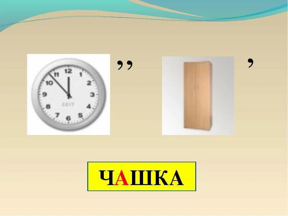 Жи ва го. Ребус чашка. Ребусы ча ща. Ребусы на жи ши. Ребусы жи ши ча ща Чу ЩУ.