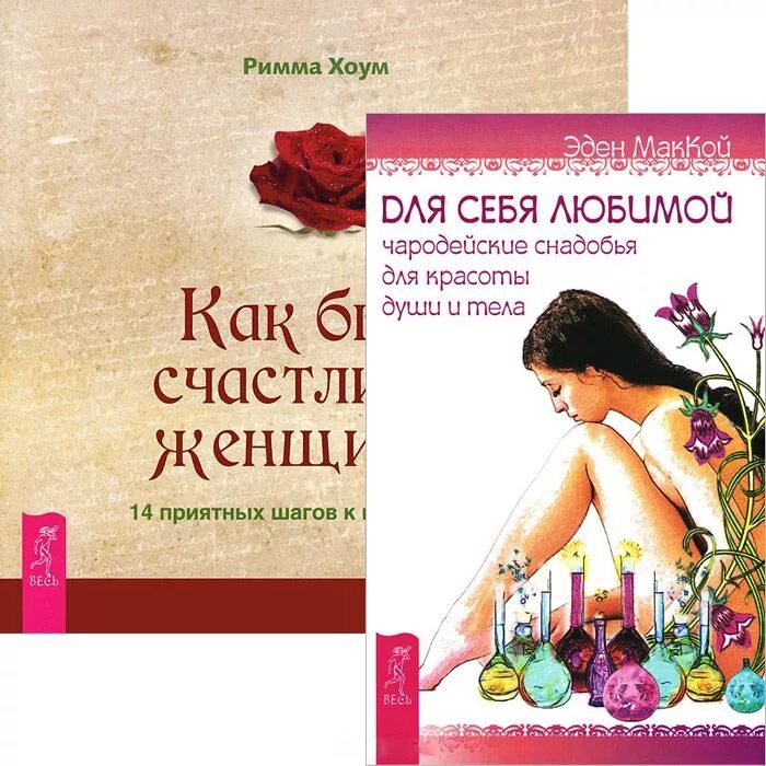 Любить себя книга для женщины. Ведьма зельеварение. Это любовь мое снадобье. Это любовь мое снадобье. Зельеварение эстетика.