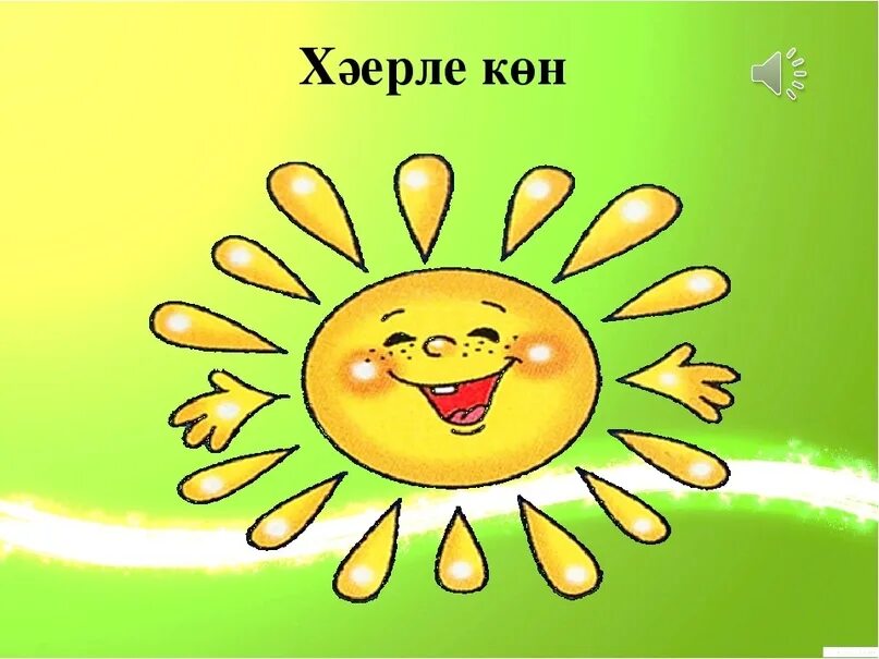 Приветствие на башкирском языке для детей. Приветствие на татарском языке. Хәерле көн открытка на татарском языке. Приветствую на башкирском языке.