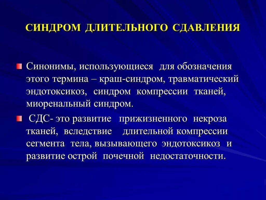 Давление синоним. Синдром длительного сдавливания патогенез лечение. Понятие длительного сдавливания. Синдром длительного сдавления (травматический токсикоз). Синдром длительный давления.