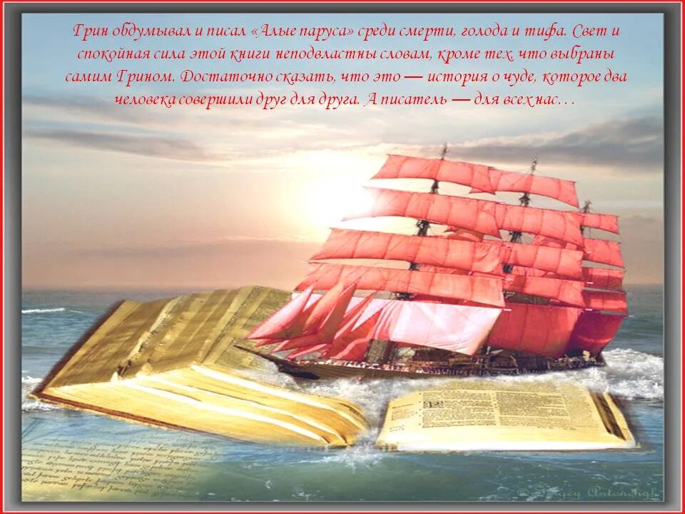 О чем говорится в парусе. Алые паруса Грин юбилей книги. А. Грин "Алые паруса".