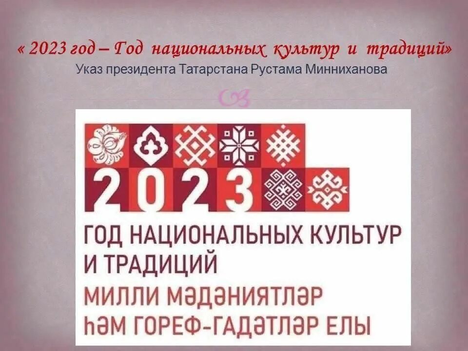 Год национальной культуры и традиции 2023. Год национальной культуры и традиции 2023. Год национальной культуры и традиции 2023. Год национальной культуры и традиции 2023. Год национальной культуры и традиции 2023.
