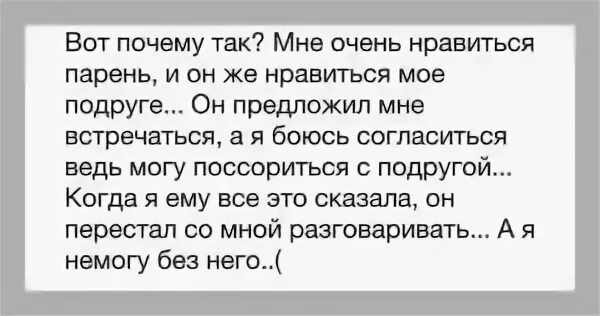 Почему парень может предложить встречаться. Что делать.если парни любят парней. Что делать если тебе предложили встречаться в 12 лет. Что делать если Нравится парень подруги. Почему мужчина жидко